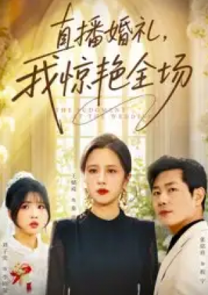 直播婚礼我惊艳全场（40集）