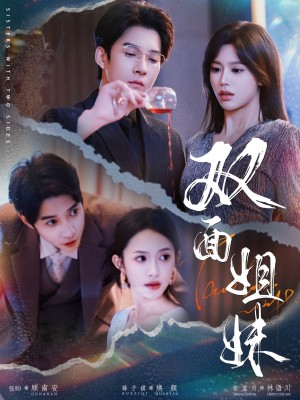双面姐妹(48集)