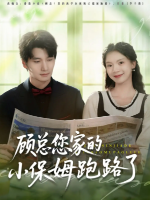 顾总您家的小保姆跑路了(85集)