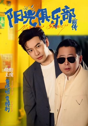 阳光俱乐部前传（8集）