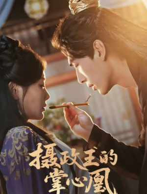 摄政王的掌心凰（63集）