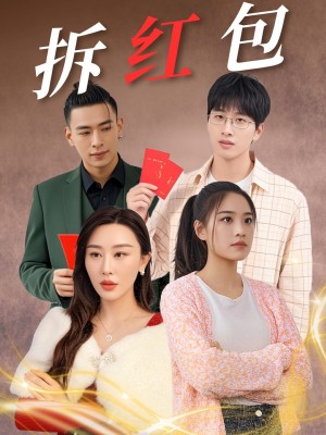 拆红包（30集）
