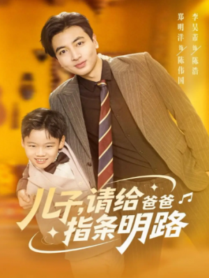 儿子请给爸爸指条明路（80集）