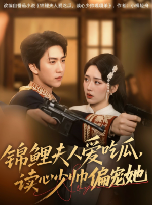 锦鲤夫人爱吃瓜读心少帅偏宠她(74集)