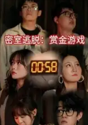 密室逃脱赏金游戏（30集）