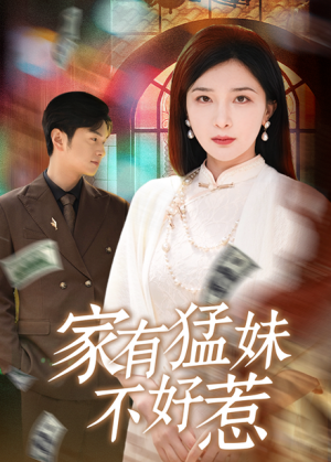 家有猛妹不好惹(77集)