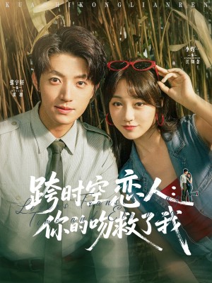 跨时空恋人你的吻救了我(95集)