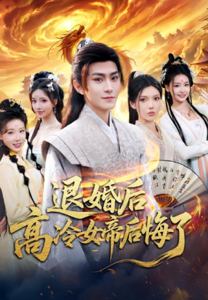 退婚后高冷女帝后悔了（85集）