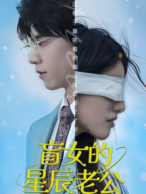 盲女的星辰老公（43集）