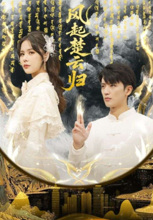 风起楚云归（65集）