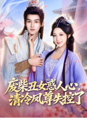 废柴丑女惑人心清冷凤尊失控了（81集）