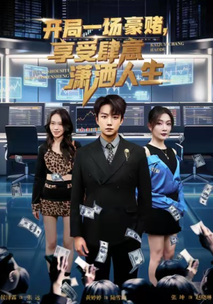 开局豪赌享受肆意潇洒人生（80集）