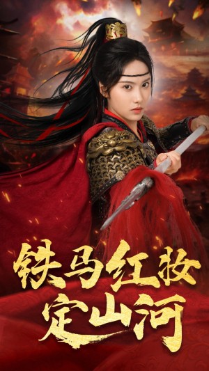 铁马红妆定山河(60集)