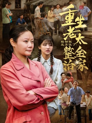 棺材板压不住了重生老太整治全家(79集)
