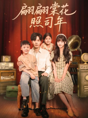 翩翩棠花照司年（71集）