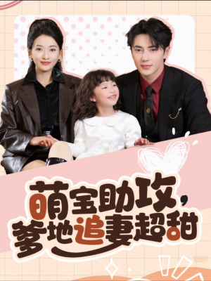 萌宝助攻爹地追妻超甜（81集）