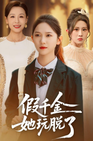 假千金她玩脱了（62集）