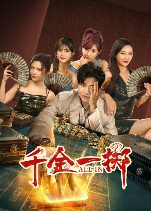 千金一掷(26集)