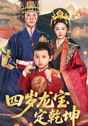 四岁龙宝定乾坤(57集)