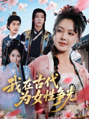 我在古代为女性争光(80集)