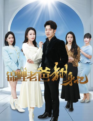 锦鲤老爸翻身记（30集）