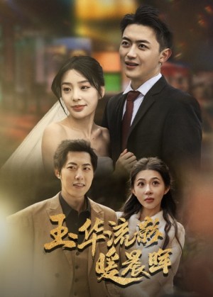 玉华留影暖晨晖（70集）