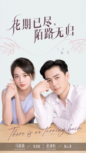 花期已尽陌路无归（73集）