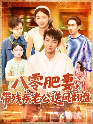 八零肥妻带残疾老公逆风翻盘(100集)