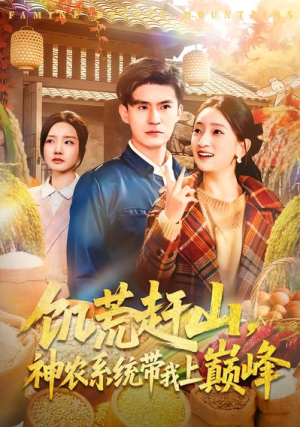 饥荒赶山神农系统带我上巅峰（85集）