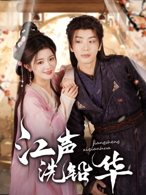 江声洗铅华(100集)