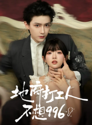 地府打工人不想996（75集）