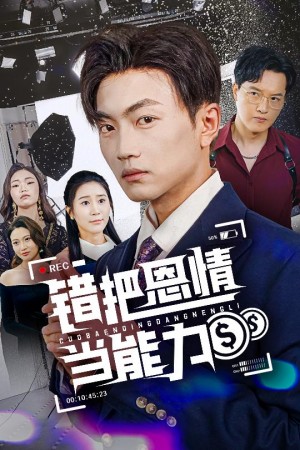 错把恩情当能力(45集)