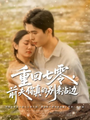 重回七零前夫你真的别来沾边(100集)