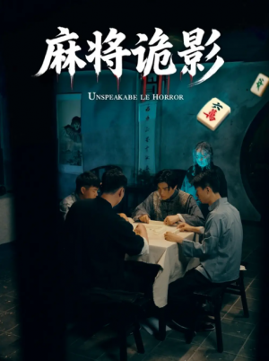 麻将诡影(30集)