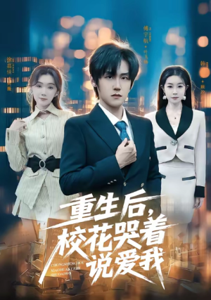 重生后校花哭着说爱我（74集）
