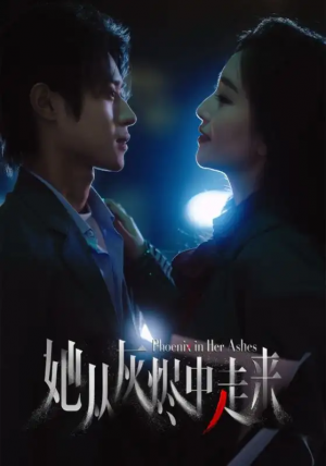 她从灰烬中走来(60集)