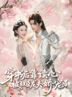 穿书后靠读心被权臣龙夫娇宠了(81集)