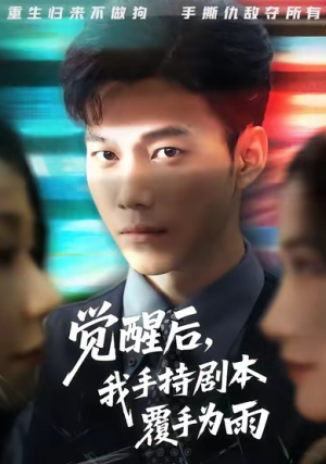 觉醒后我手持剧本覆手为雨（69集）