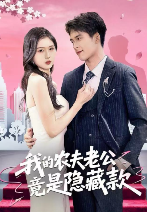 我的农夫老公竟是隐藏款（50集）