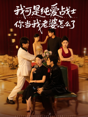 我可是纯爱战士你当我老婆怎么了（83集）