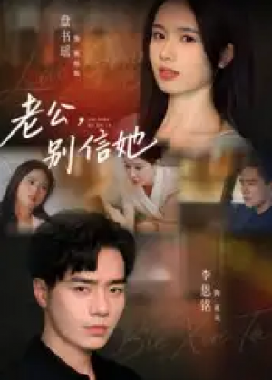 老公，别信她&老公别信她（62集）