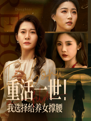 重活一世我选择给养女撑腰(66集)
