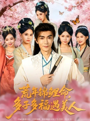 荒年锦鲤命，多子多福遇美人&荒年锦鲤命多子多福遇美人（81集）