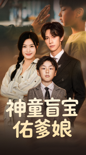 神童盲宝佑爹娘(65集)