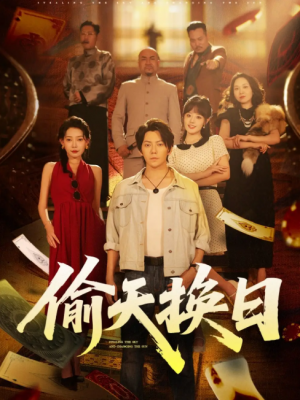 偷天换日(86集)