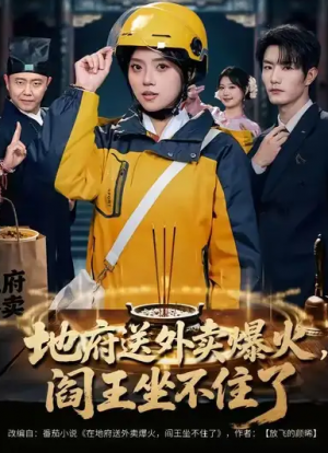 地府送外卖爆火阎王坐不住了（79集）