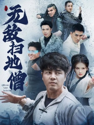 无敌扫地僧(别惹扫地僧)(59集)