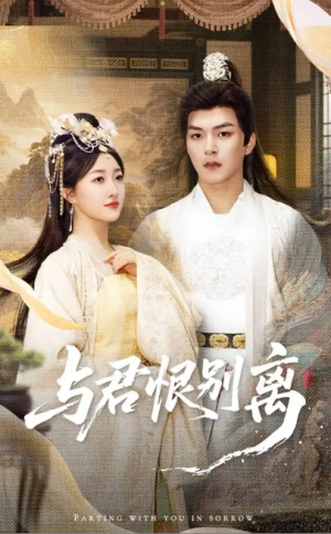 与君恨别离（55集）