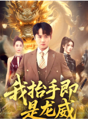 我抬手即是龙威（70集）