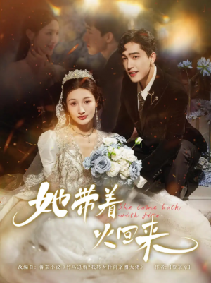 她带着火回来（84集）